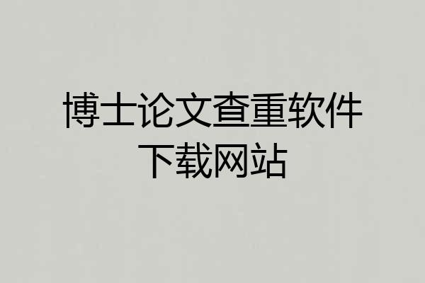 博士论文查重软件下载网站