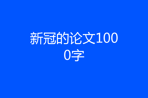 新冠的论文1000字