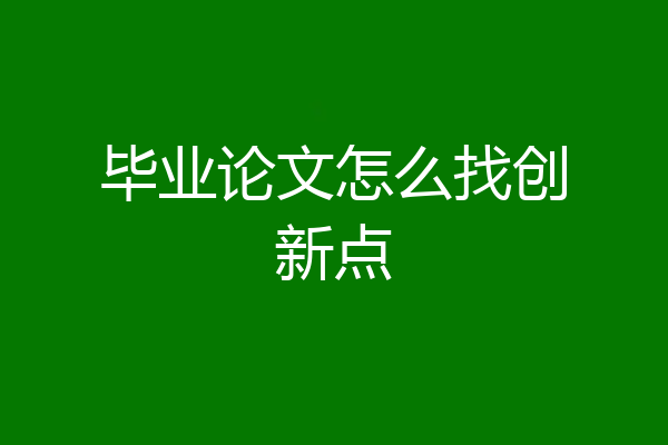 毕业论文怎么找创新点