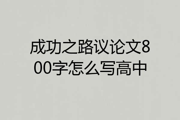 成功之路议论文800字怎么写高中