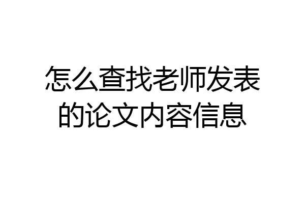 怎么查找老师发表的论文内容信息