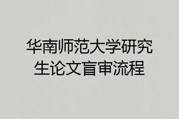 华南师范大学研究生论文盲审流程