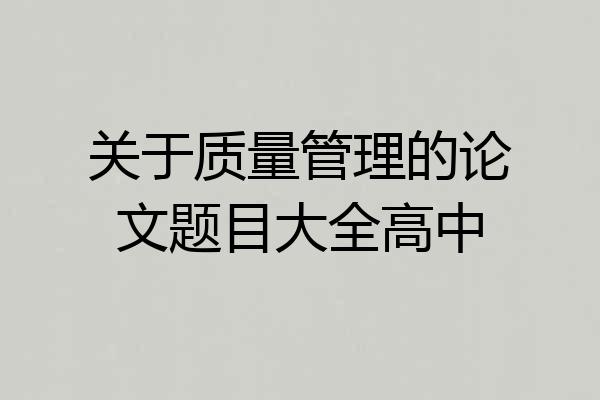 关于质量管理的论文题目大全高中