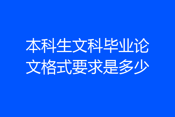 本科生文科毕业论文格式要求是多少