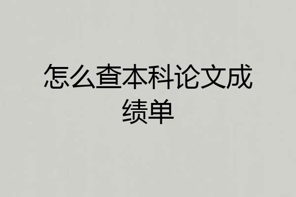 怎么查本科论文成绩单