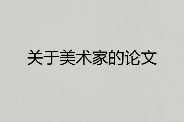 关于美术家的论文