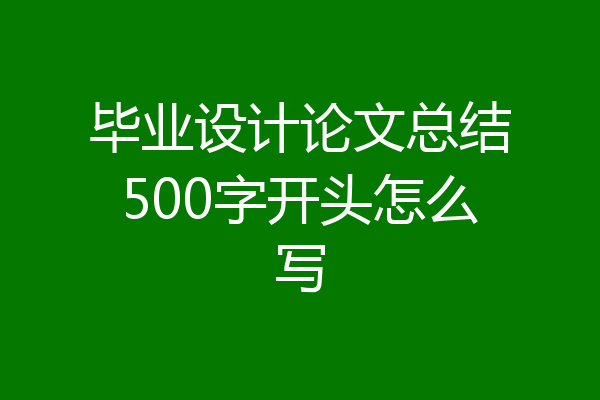 毕业设计论文总结500字开头怎么写