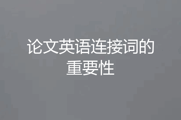 论文英语连接词的重要性
