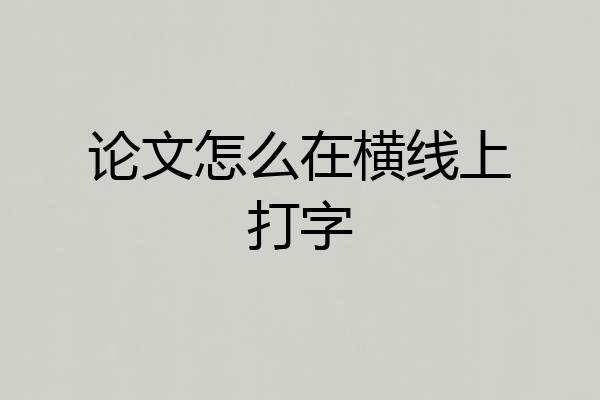 论文怎么在横线上打字