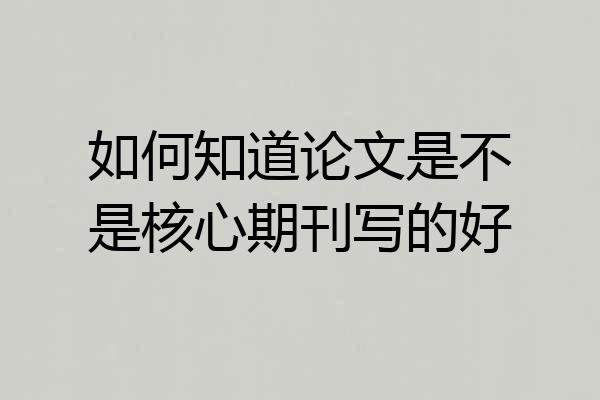 如何知道论文是不是核心期刊写的好