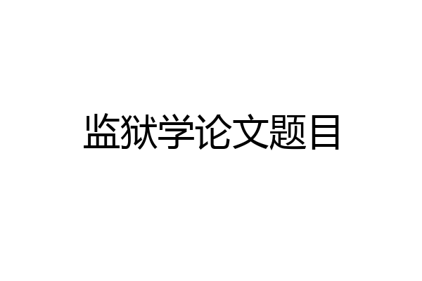 监狱学论文题目