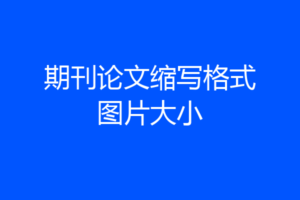 期刊论文缩写格式图片大小