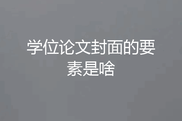 学位论文封面的要素是啥