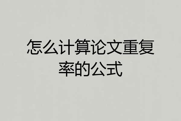 怎么计算论文重复率的公式