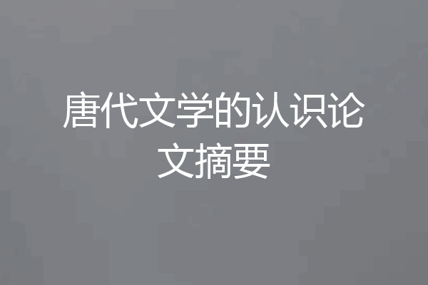 唐代文学的认识论文摘要