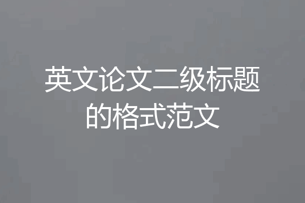 英文论文二级标题的格式范文