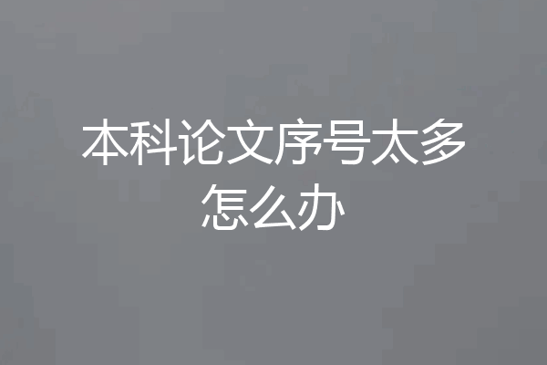 本科论文序号太多怎么办