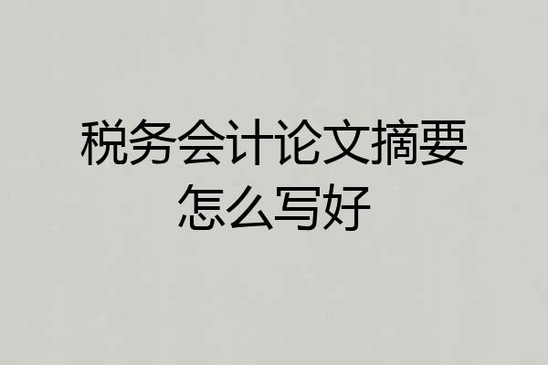 税务会计论文摘要怎么写好