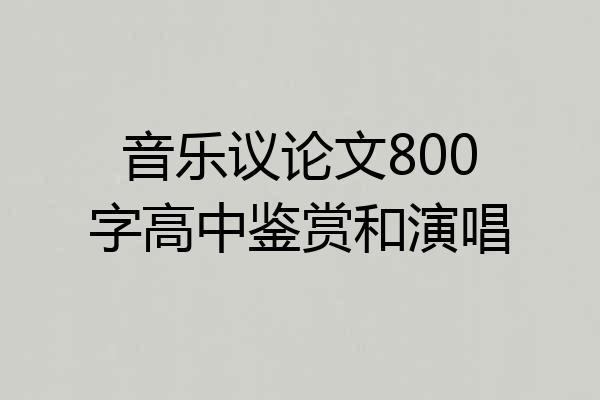 音乐议论文800字高中鉴赏和演唱