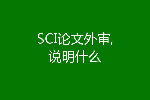 SCI论文外审,说明什么