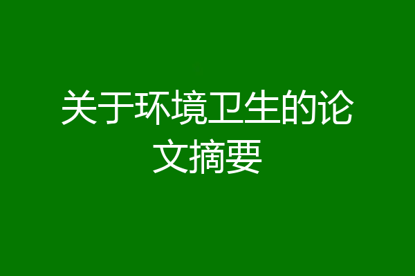 关于环境卫生的论文摘要