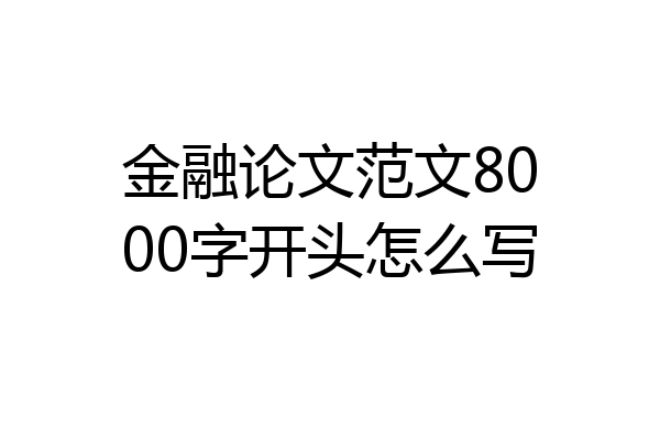 金融论文范文8000字开头怎么写