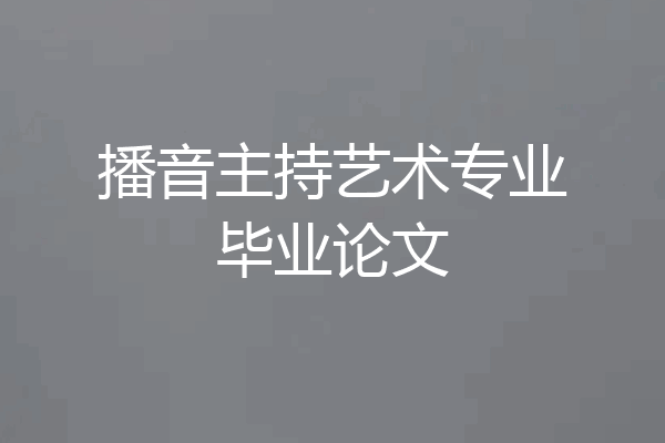 播音主持艺术专业毕业论文