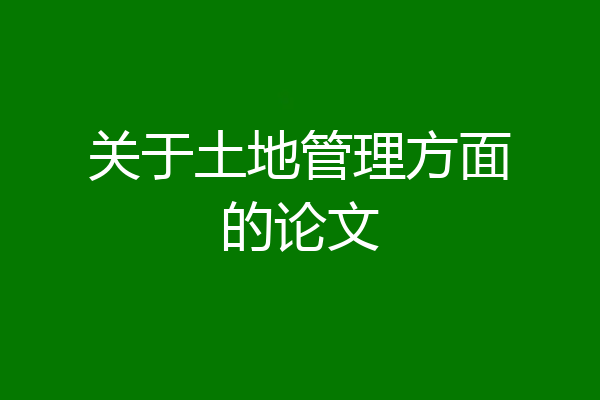 关于土地管理方面的论文