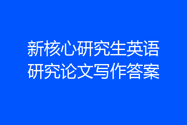 新核心研究生英语研究论文写作答案