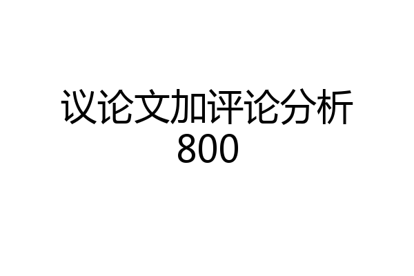 议论文加评论分析800