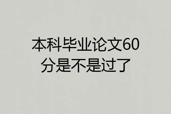 本科毕业论文60分是不是过了