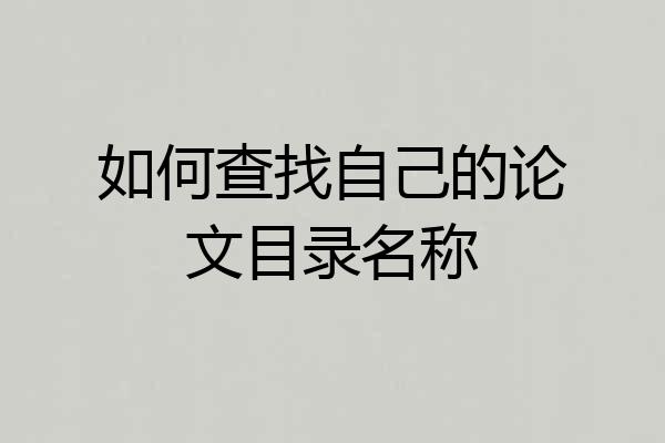 如何查找自己的论文目录名称
