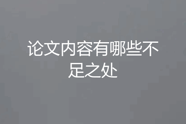 论文内容有哪些不足之处