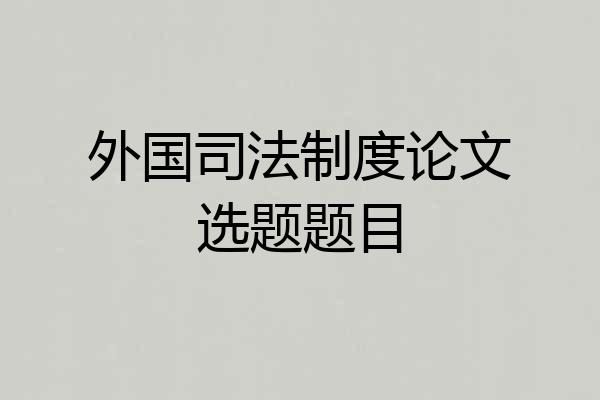 外国司法制度论文选题题目