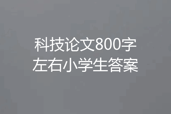 科技论文800字左右小学生答案
