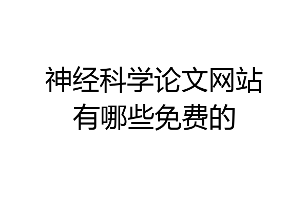 神经科学论文网站有哪些免费的