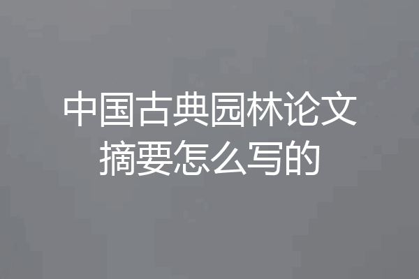 中国古典园林论文摘要怎么写的