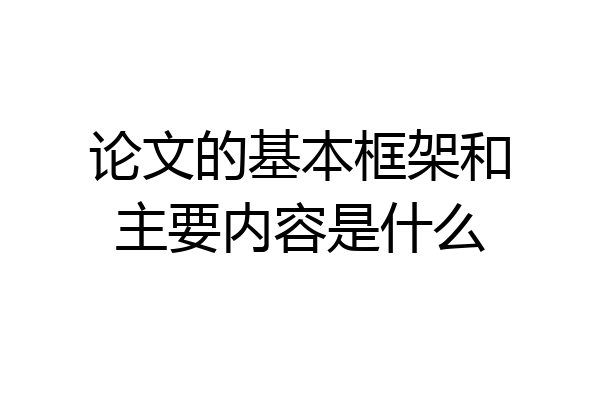 论文的基本框架和主要内容是什么