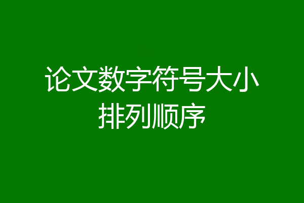 论文数字符号大小排列顺序