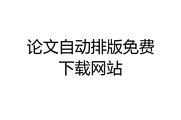 论文自动排版免费下载网站
