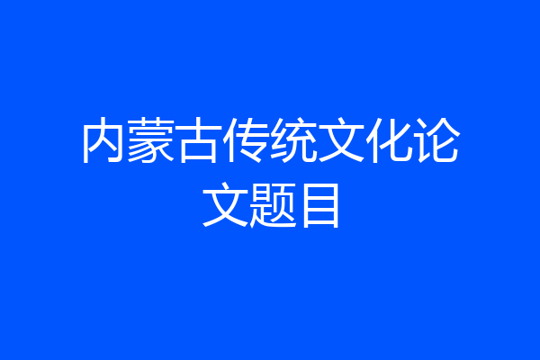 内蒙古传统文化论文题目