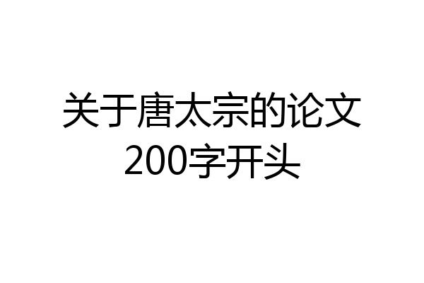 关于唐太宗的论文200字开头