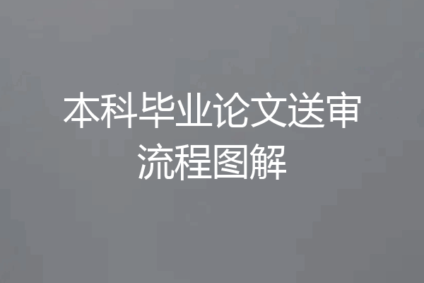 本科毕业论文送审流程图解