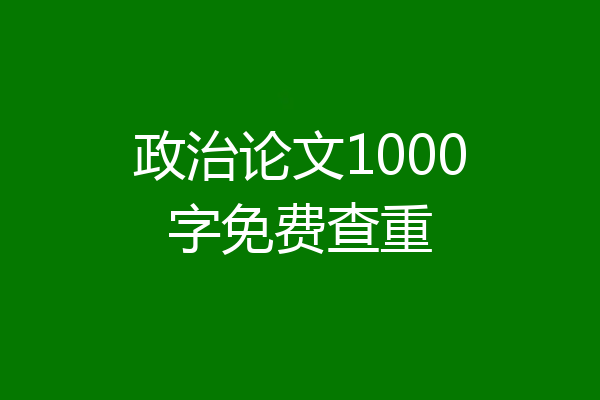 政治论文1000字免费查重