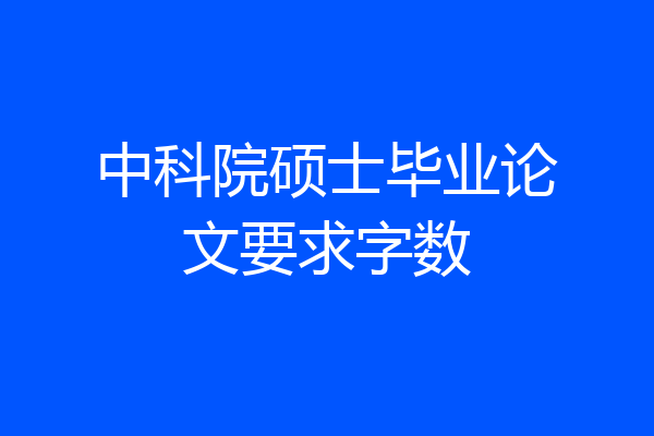 中科院硕士毕业论文要求字数