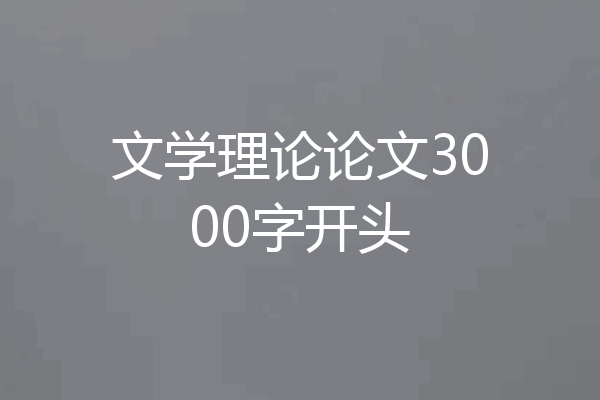 文学理论论文3000字开头