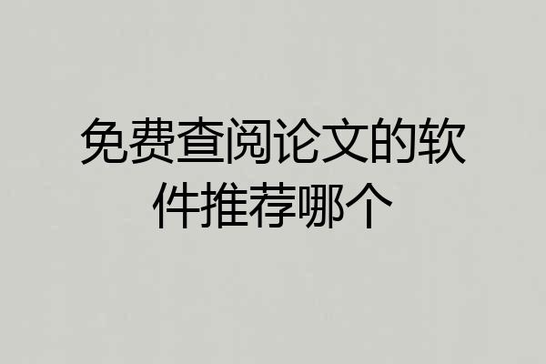 免费查阅论文的软件推荐哪个