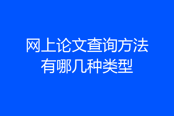 网上论文查询方法有哪几种类型