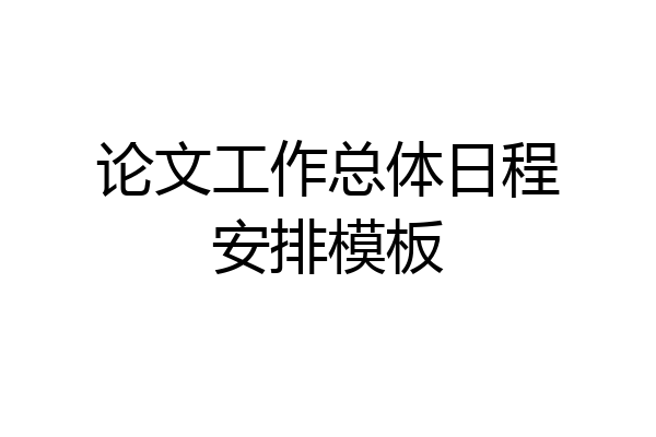 论文工作总体日程安排模板