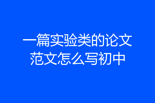 一篇实验类的论文范文怎么写初中